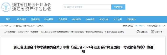 浙江省2024年注冊會計(jì)師全國統(tǒng)一考試報(bào)名簡章 浙江省2024年注冊會計(jì)師全國統(tǒng)一考試報(bào)名簡章