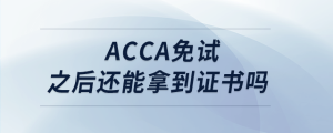 acca免試之后還能拿到證書嗎