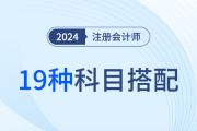 19種超全科目搭配方案！24年注會考試如何報？看這一篇就夠了
