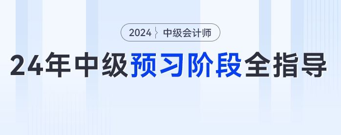 2024年中級(jí)會(huì)計(jì)預(yù)習(xí)階段全指導(dǎo)！從知識(shí)學(xué)習(xí)到章節(jié)練習(xí)，跟著學(xué)錯(cuò)不了！