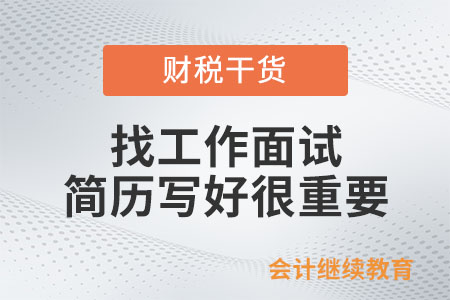 找工作面試，簡歷寫好很重要！