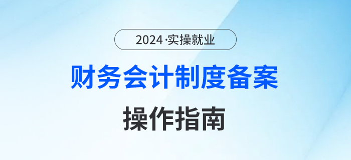財(cái)務(wù)會(huì)計(jì)制度備案！操作指南在這里！