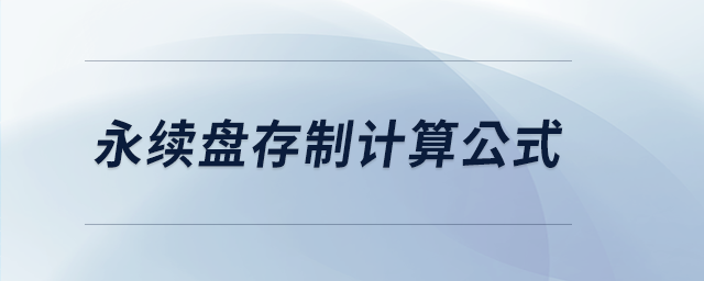永續(xù)盤(pán)存制計(jì)算公式
