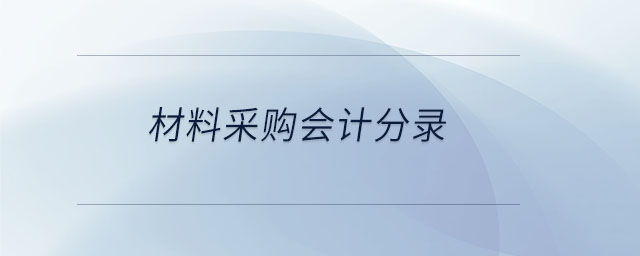 材料采購(gòu)會(huì)計(jì)分錄