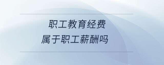 職工教育經(jīng)費屬于職工薪酬嗎