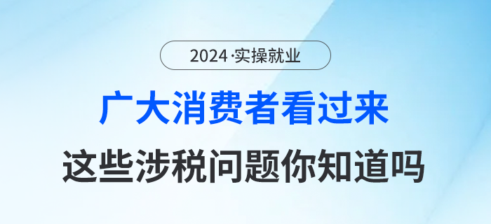 廣大消費者看過來，這些涉稅問題你知道嗎？