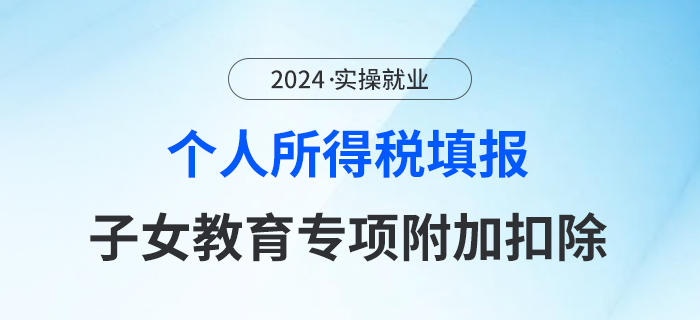 一圖了解！如何填報(bào)個(gè)人所得稅---子女教育專項(xiàng)附加扣除？