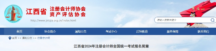 江西省2024年注冊會計師全國統(tǒng)一考試報名簡章
