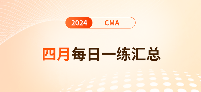 2024年cma考試四月份每日一練匯總