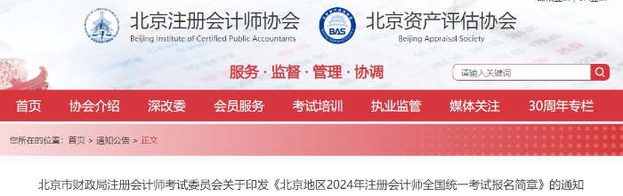 北京地區(qū)2024年注冊會計(jì)師全國統(tǒng)一考試報(bào)名簡章