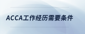 acca工作經歷需要條件