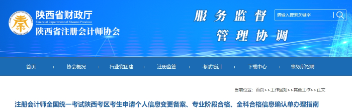 陜西：注會考生申請個人信息變更備案、專業(yè)階段合格、全科合格信息確認單辦理指南