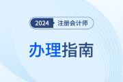 陜西：注會考生申請個人信息變更備案、專業(yè)階段合格、全科合格信息確認單辦理指南