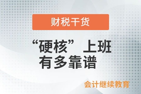 “硬核”上班，有多靠譜