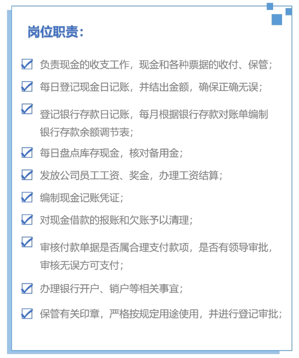 出納崗位職責(zé)