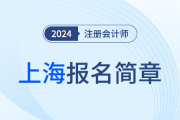 上海：2024年注冊會計師全國統(tǒng)一考試上?？紖^(qū)報名簡章