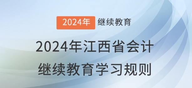 2024年江西省會計繼續(xù)教育學習規(guī)則