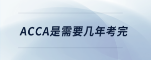 acca是需要幾年考完