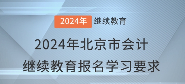 2024年北京市會計繼續(xù)教育報名學(xué)習(xí)要求