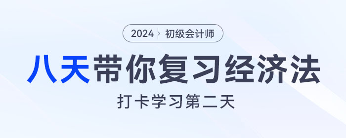 時間緊任務(wù)重，八天復(fù)習(xí)初級會計經(jīng)濟法基礎(chǔ)重要考點！打卡第二天！