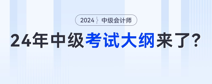 4月份發(fā)布？2024年中級會計考試大綱來了？