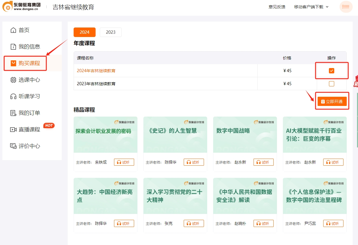 2024年吉林省會(huì)計(jì)繼續(xù)教育課程購(gòu)買 2024年吉林省會(huì)計(jì)繼續(xù)教育課程購(gòu)買