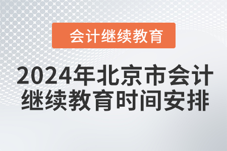 2024年北京市會計繼續(xù)教育時間安排