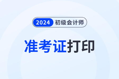 江西省吉安初級(jí)會(huì)計(jì)職稱準(zhǔn)考證2024年入口
