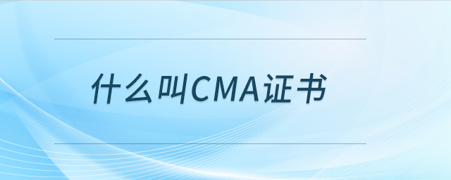 什么叫cma證書