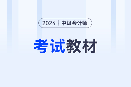2024年中級(jí)會(huì)計(jì)師教材變動(dòng)大嗎？哪里變了？