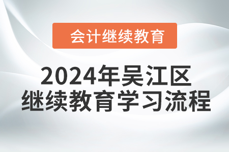 2024年江蘇省吳江區(qū)會(huì)計(jì)繼續(xù)教育學(xué)習(xí)流程