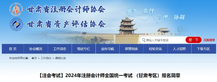 2024年注冊會計(jì)師全國統(tǒng)一考試(甘肅考區(qū))報(bào)名簡章 2024年注冊會計(jì)師全國統(tǒng)一考試(甘肅考區(qū))報(bào)名簡章