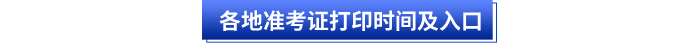 各地初級會計準考證打印時間及入口