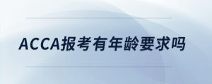 acca報(bào)考有年齡要求嗎