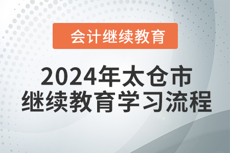 2024年江蘇省太倉市會計繼續(xù)教育學(xué)習(xí)流程