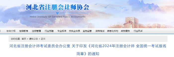 河北省2024年注冊(cè)會(huì)計(jì)師 全國(guó)統(tǒng)一考試報(bào)名簡(jiǎn)章 河北省2024年注冊(cè)會(huì)計(jì)師 全國(guó)統(tǒng)一考試報(bào)名簡(jiǎn)章