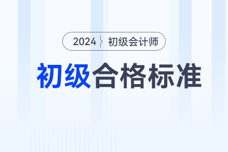 2024年初級(jí)會(huì)計(jì)多少分及格通過？