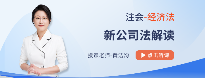 新公司法課程全網(wǎng)免費公開！黃潔洵老師教你學習注會經(jīng)濟法