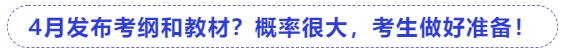 中級會計4月發(fā)布考綱和教材？概率很大，考生做好準(zhǔn)備！