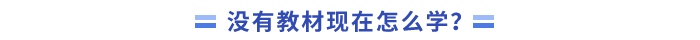 沒(méi)有教材現(xiàn)在怎么學(xué)？
