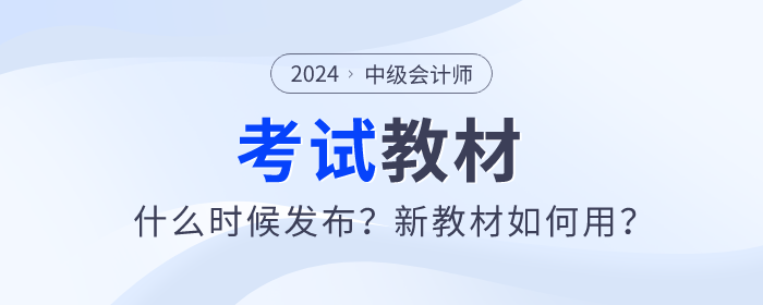 2024年中級(jí)會(huì)計(jì)師教材什么時(shí)候發(fā)布？新教材如何用？