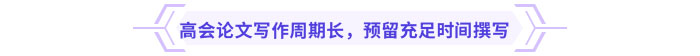 高會(huì)論文寫(xiě)作周期長(zhǎng)，預(yù)留充足時(shí)間撰寫(xiě)