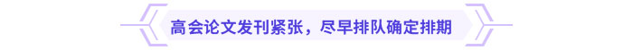 高會(huì)論文發(fā)刊緊張，盡早排隊(duì)確定排期