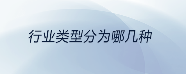 行業(yè)類型分為哪幾種