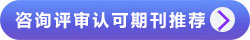評(píng)審認(rèn)可期刊推薦