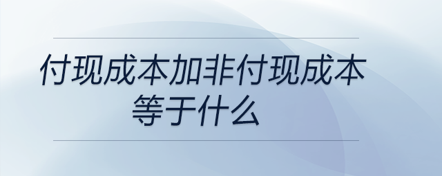 付現成本加非付現成本等于什么