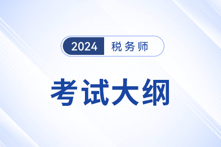 2024年稅務(wù)師考試大綱哪天公布？