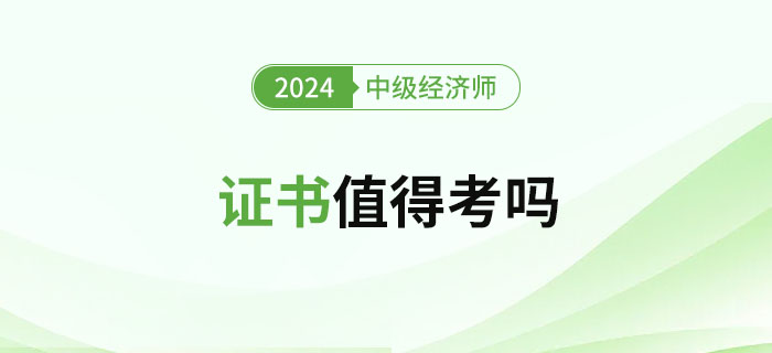 2024年中級(jí)經(jīng)濟(jì)師證書值得考嗎？難度如何？
