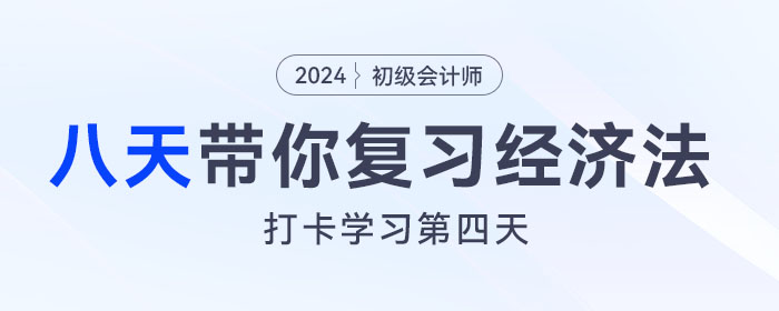 時(shí)間緊任務(wù)重，八天復(fù)習(xí)初級(jí)會(huì)計(jì)經(jīng)濟(jì)法基礎(chǔ)重要考點(diǎn)！打卡第四天！
