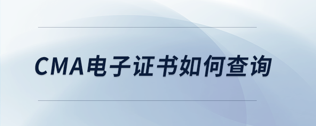 cma電子證書如何查詢